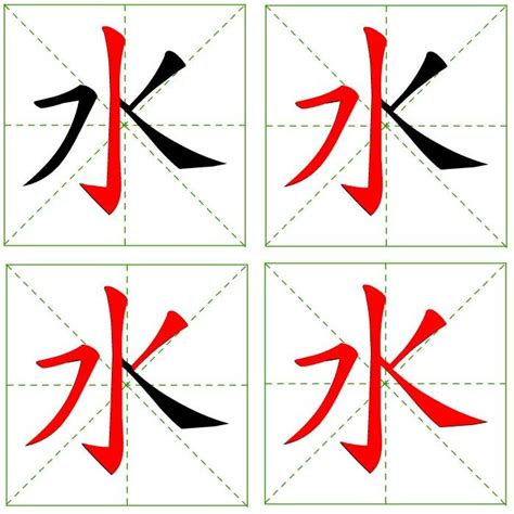 水的筆劃|水字笔画、笔顺、笔划